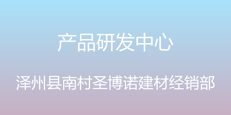 产品研发中心 - 泽州县南村圣博诺建材经销部