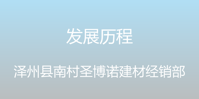 发展历程 - 泽州县南村圣博诺建材经销部