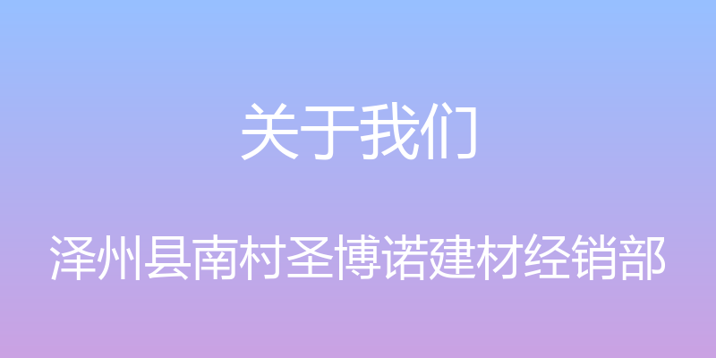 关于我们 - 泽州县南村圣博诺建材经销部