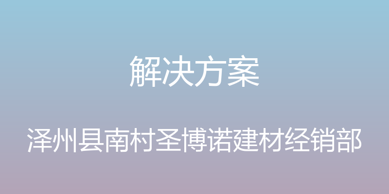 解决方案 - 泽州县南村圣博诺建材经销部