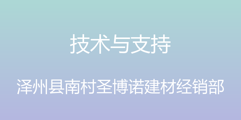 技术与支持 - 泽州县南村圣博诺建材经销部