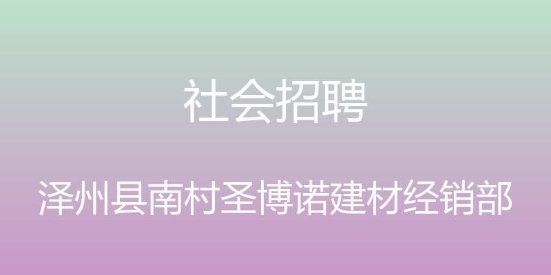 社会招聘 - 泽州县南村圣博诺建材经销部