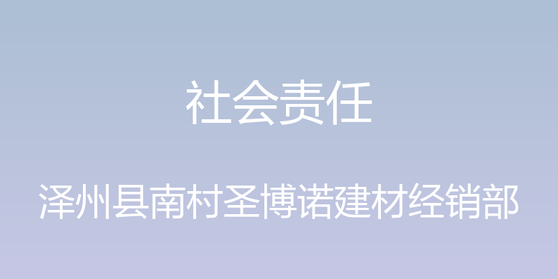 社会责任 - 泽州县南村圣博诺建材经销部