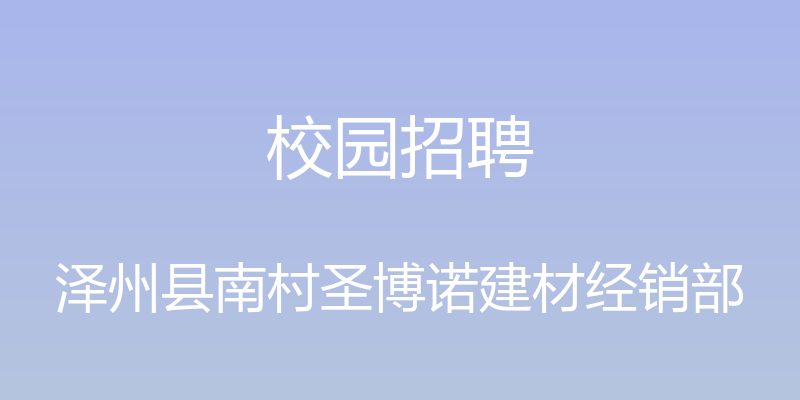 校园招聘 - 泽州县南村圣博诺建材经销部