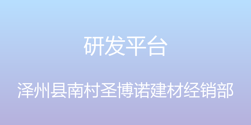 研发平台 - 泽州县南村圣博诺建材经销部