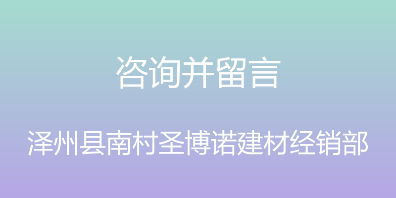 咨询并留言 - 泽州县南村圣博诺建材经销部