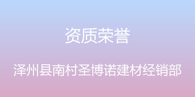 资质荣誉 - 泽州县南村圣博诺建材经销部